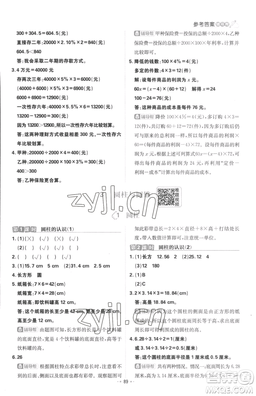 首都師范大學出版社2023小學必刷題六年級下冊數(shù)學人教版參考答案