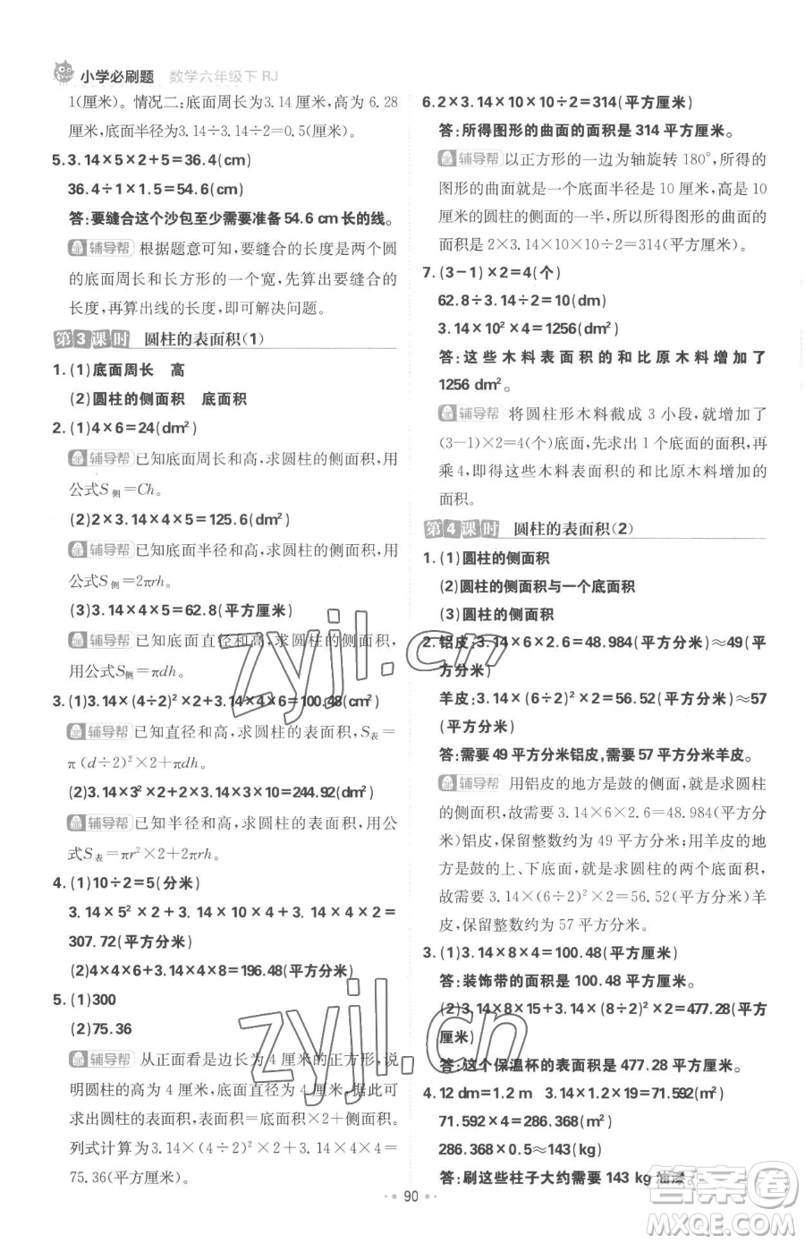 首都師范大學出版社2023小學必刷題六年級下冊數(shù)學人教版參考答案