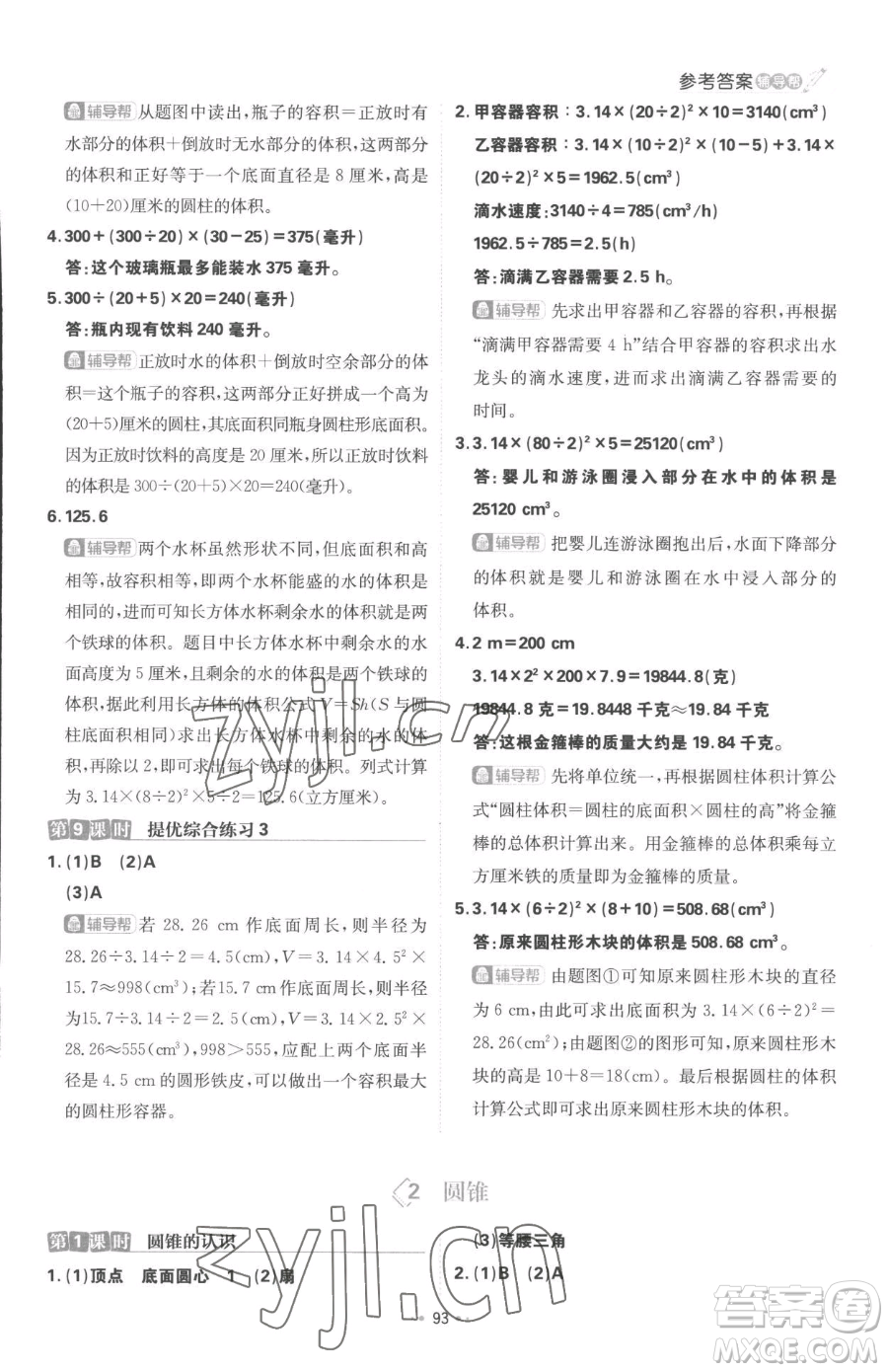 首都師范大學出版社2023小學必刷題六年級下冊數(shù)學人教版參考答案