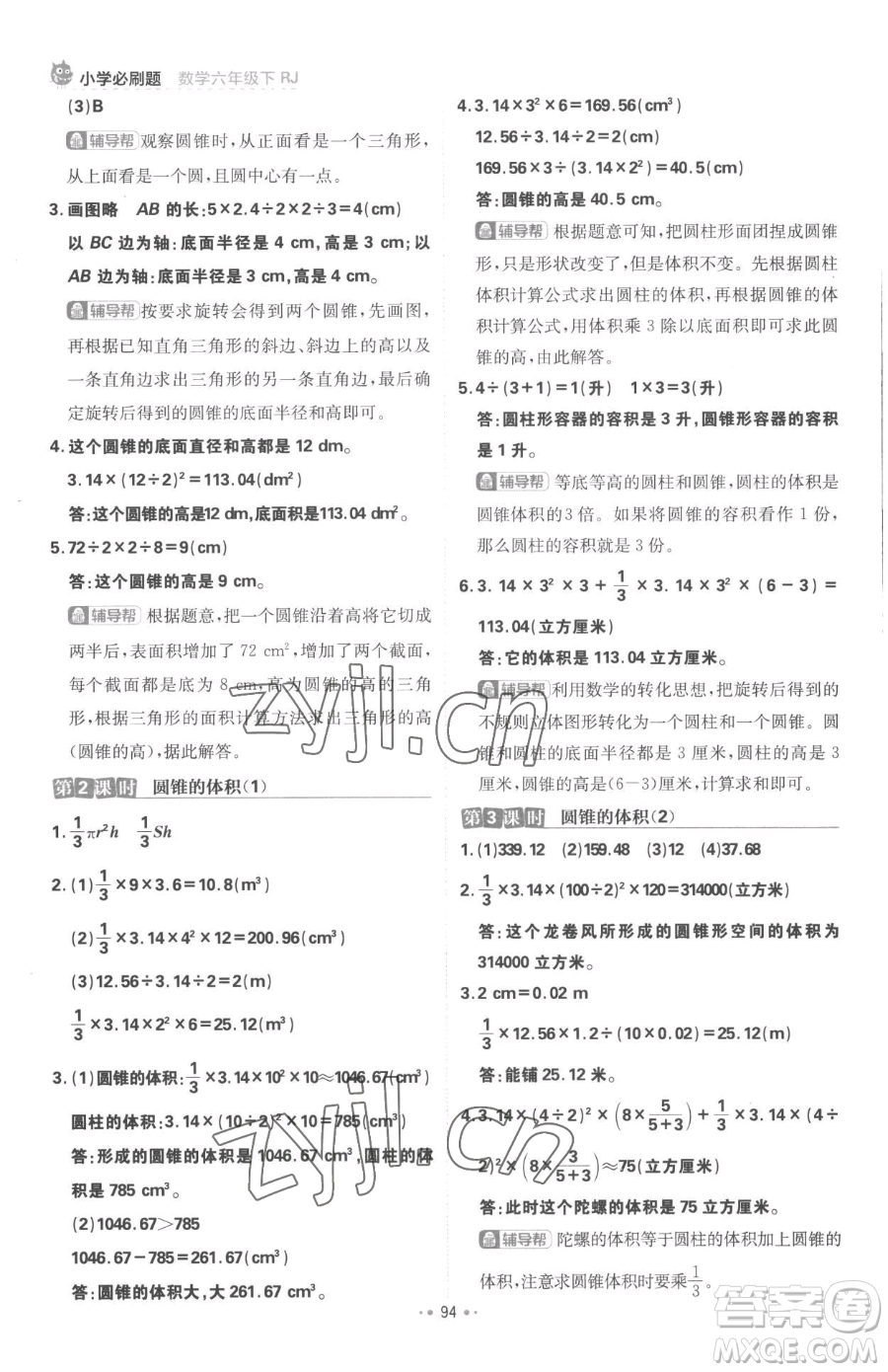 首都師范大學出版社2023小學必刷題六年級下冊數(shù)學人教版參考答案