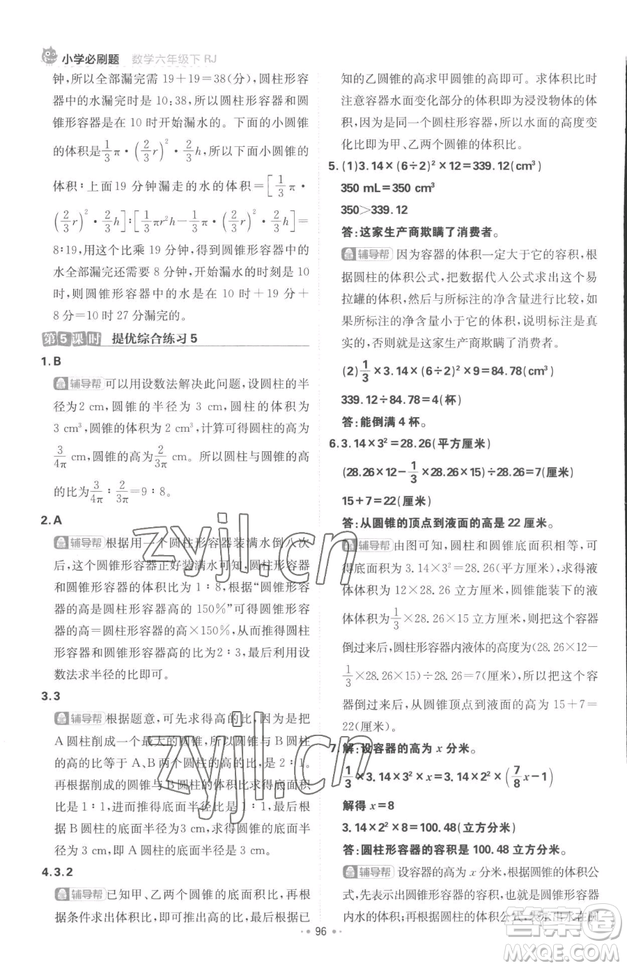 首都師范大學出版社2023小學必刷題六年級下冊數(shù)學人教版參考答案