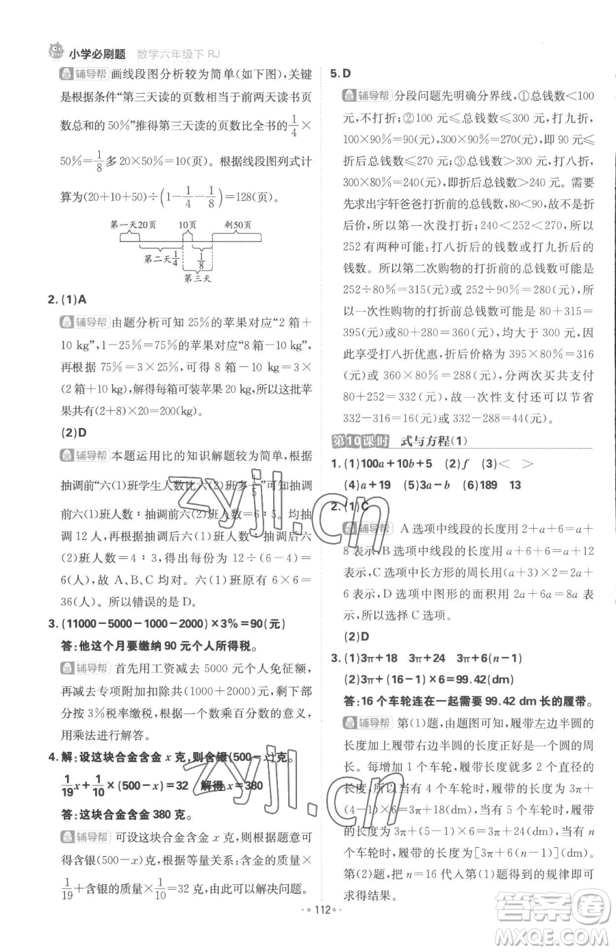 首都師范大學出版社2023小學必刷題六年級下冊數(shù)學人教版參考答案