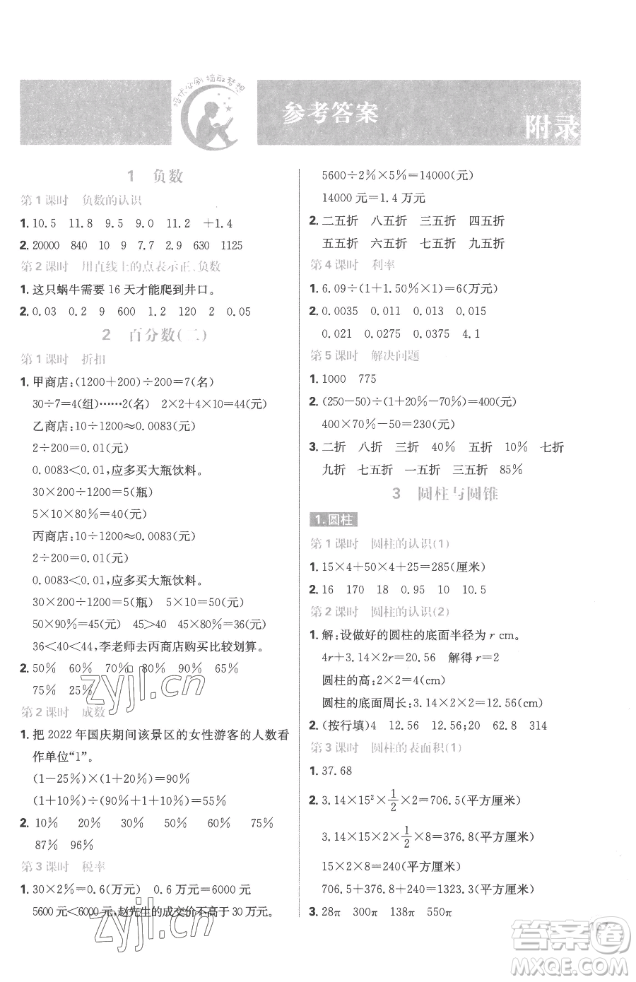 首都師范大學出版社2023小學必刷題六年級下冊數(shù)學人教版參考答案