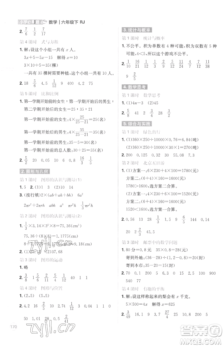 首都師范大學出版社2023小學必刷題六年級下冊數(shù)學人教版參考答案
