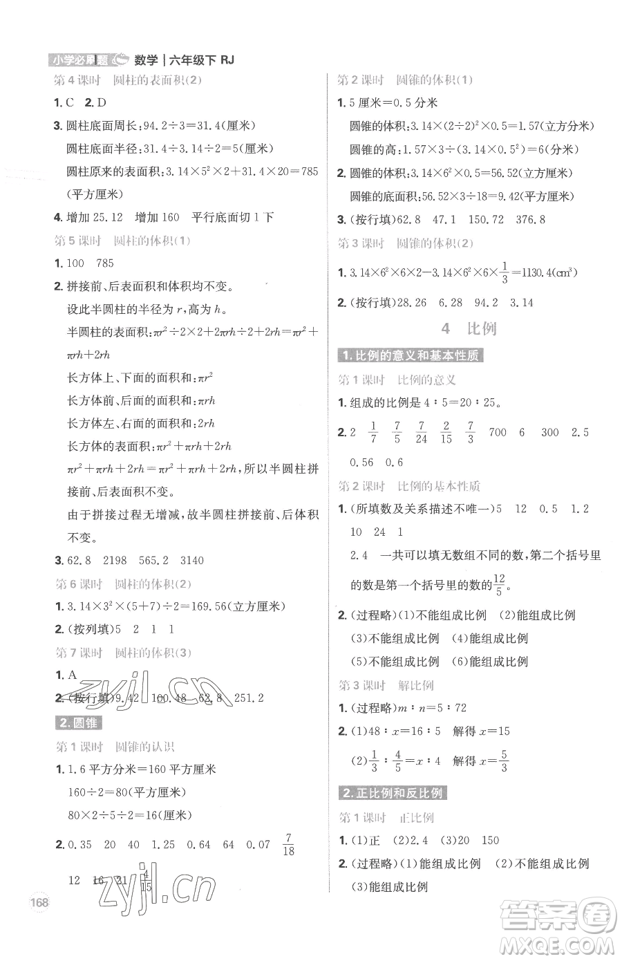 首都師范大學出版社2023小學必刷題六年級下冊數(shù)學人教版參考答案