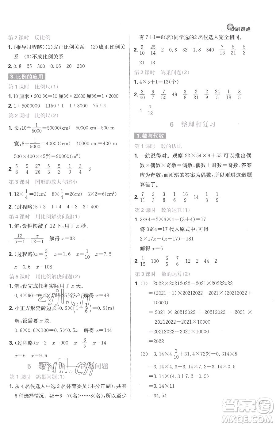 首都師范大學出版社2023小學必刷題六年級下冊數(shù)學人教版參考答案
