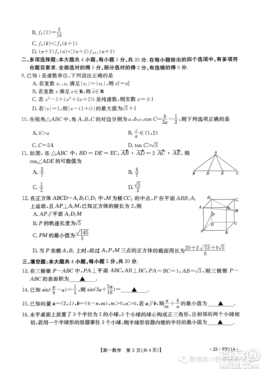 浙江強(qiáng)基聯(lián)盟2022-2023學(xué)年高一下學(xué)期5月統(tǒng)測(cè)數(shù)學(xué)試題答案