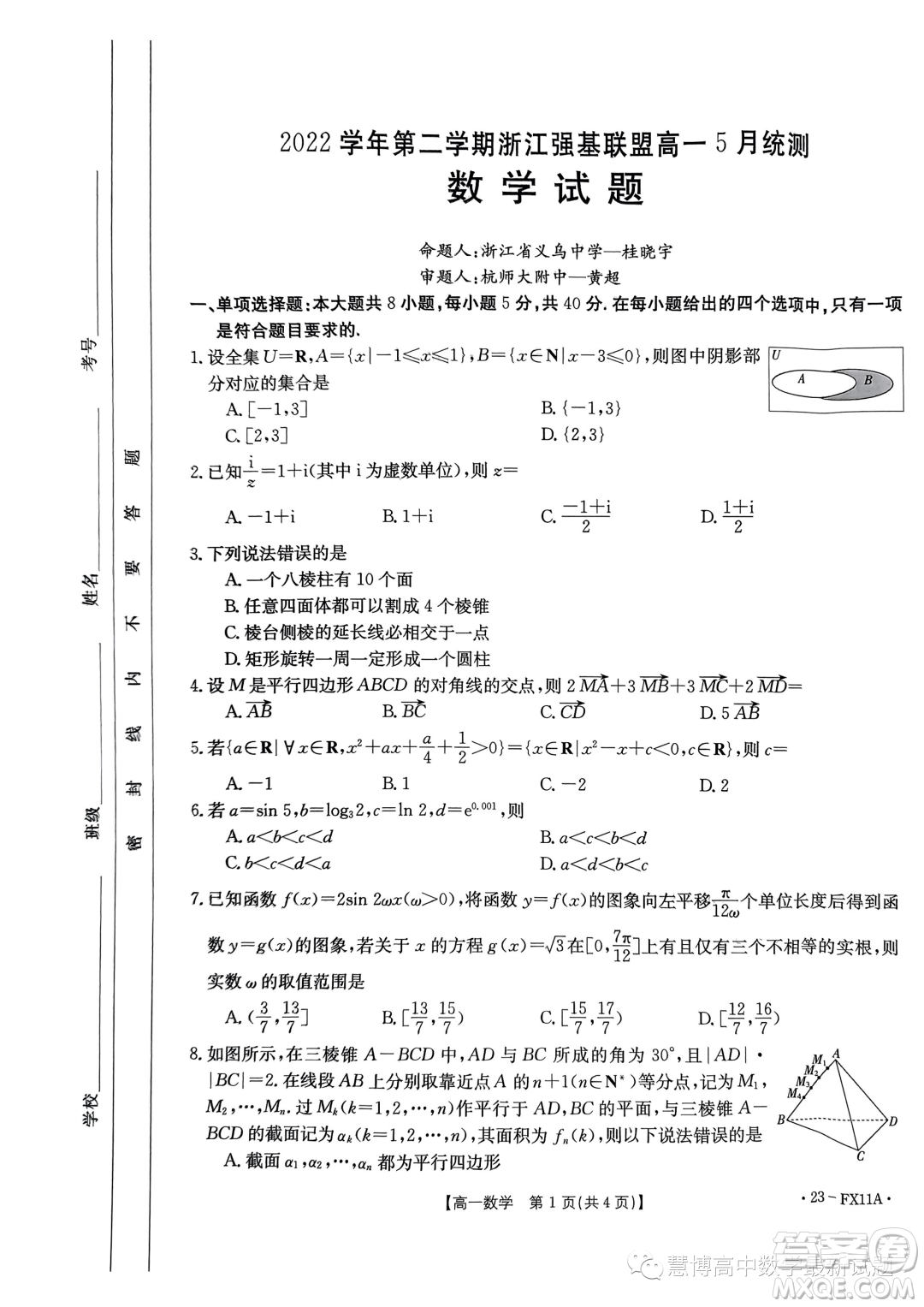 浙江強(qiáng)基聯(lián)盟2022-2023學(xué)年高一下學(xué)期5月統(tǒng)測(cè)數(shù)學(xué)試題答案