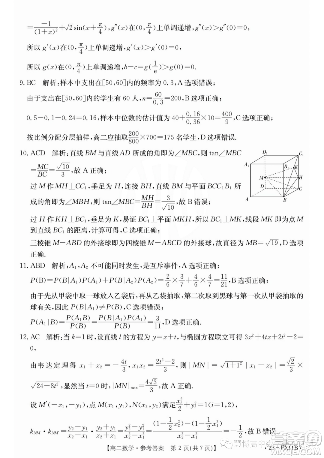 浙江強(qiáng)基聯(lián)盟2022-2023學(xué)年高一下學(xué)期5月統(tǒng)測(cè)數(shù)學(xué)試題答案
