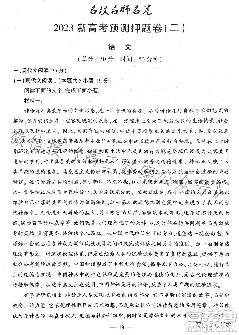 名校名師名卷2023新高考預測押題卷二語文試卷答案