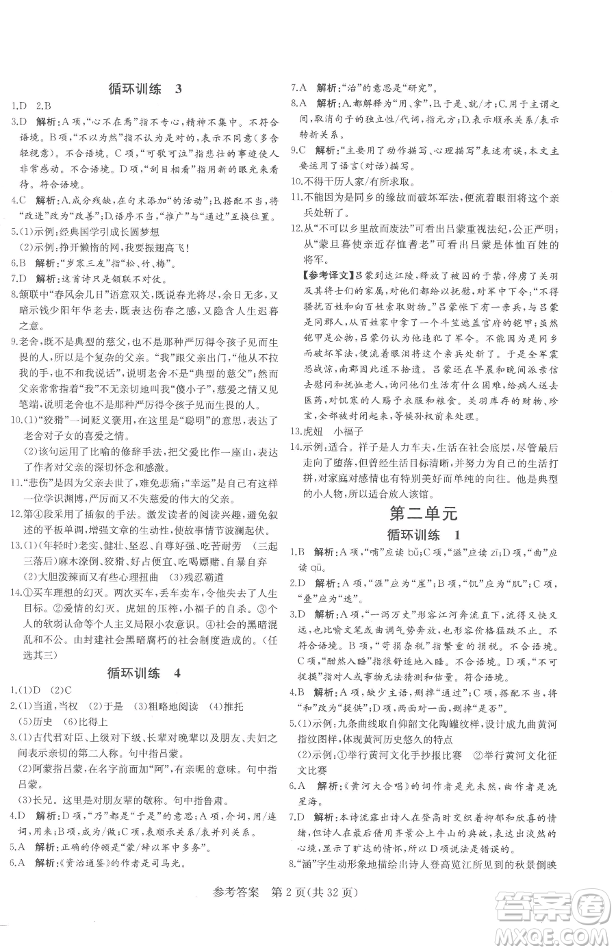 北方婦女兒童出版社2023課堂過(guò)關(guān)循環(huán)練七年級(jí)下冊(cè)語(yǔ)文人教版濟(jì)南專版參考答案