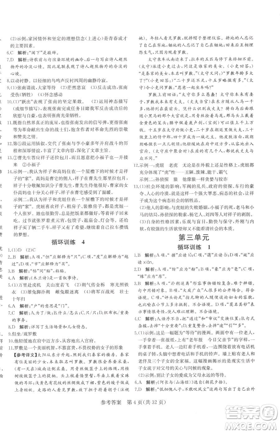 北方婦女兒童出版社2023課堂過(guò)關(guān)循環(huán)練七年級(jí)下冊(cè)語(yǔ)文人教版濟(jì)南專版參考答案