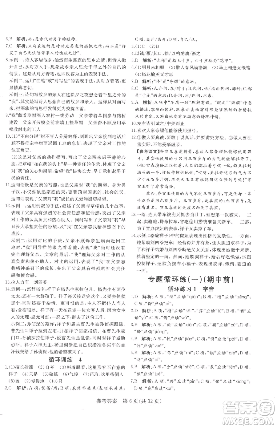 北方婦女兒童出版社2023課堂過(guò)關(guān)循環(huán)練七年級(jí)下冊(cè)語(yǔ)文人教版濟(jì)南專版參考答案