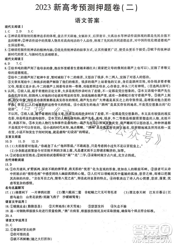 名校名師名卷2023新高考預測押題卷二語文試卷答案