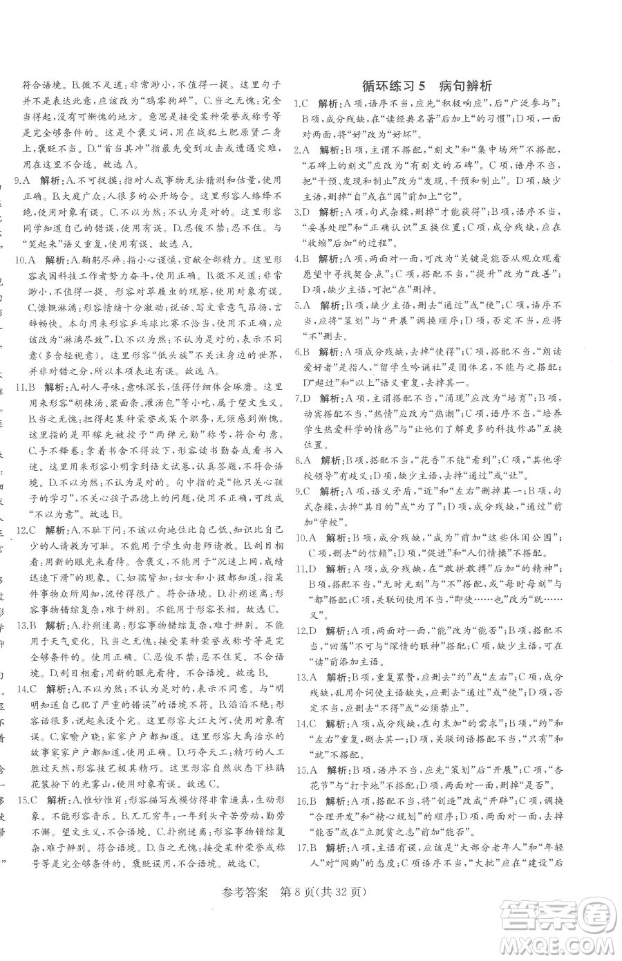 北方婦女兒童出版社2023課堂過(guò)關(guān)循環(huán)練七年級(jí)下冊(cè)語(yǔ)文人教版濟(jì)南專版參考答案