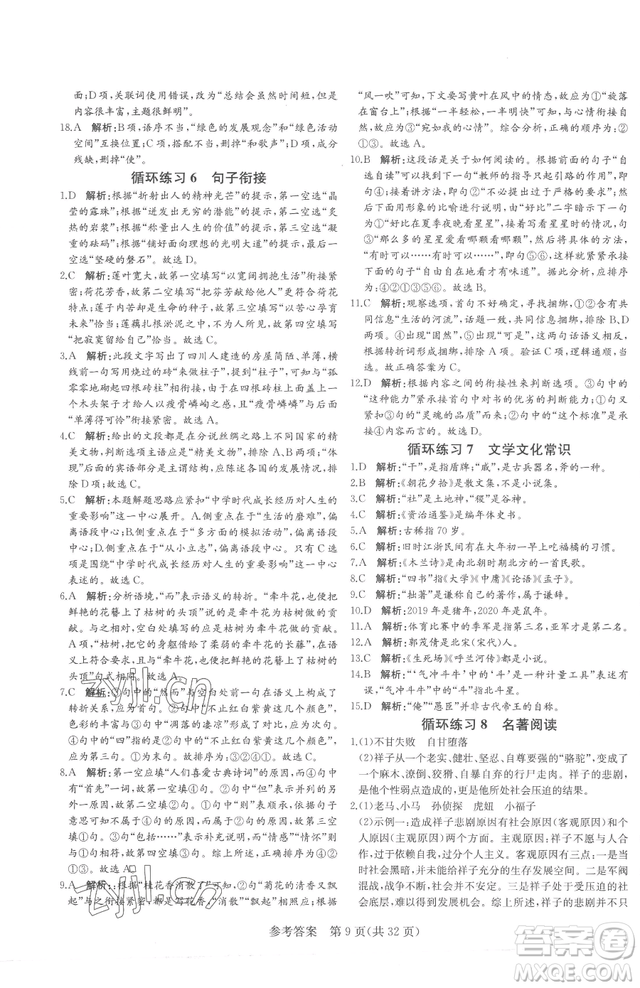 北方婦女兒童出版社2023課堂過(guò)關(guān)循環(huán)練七年級(jí)下冊(cè)語(yǔ)文人教版濟(jì)南專版參考答案
