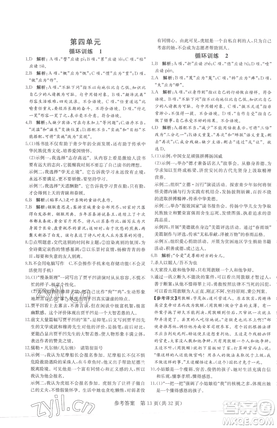 北方婦女兒童出版社2023課堂過(guò)關(guān)循環(huán)練七年級(jí)下冊(cè)語(yǔ)文人教版濟(jì)南專版參考答案