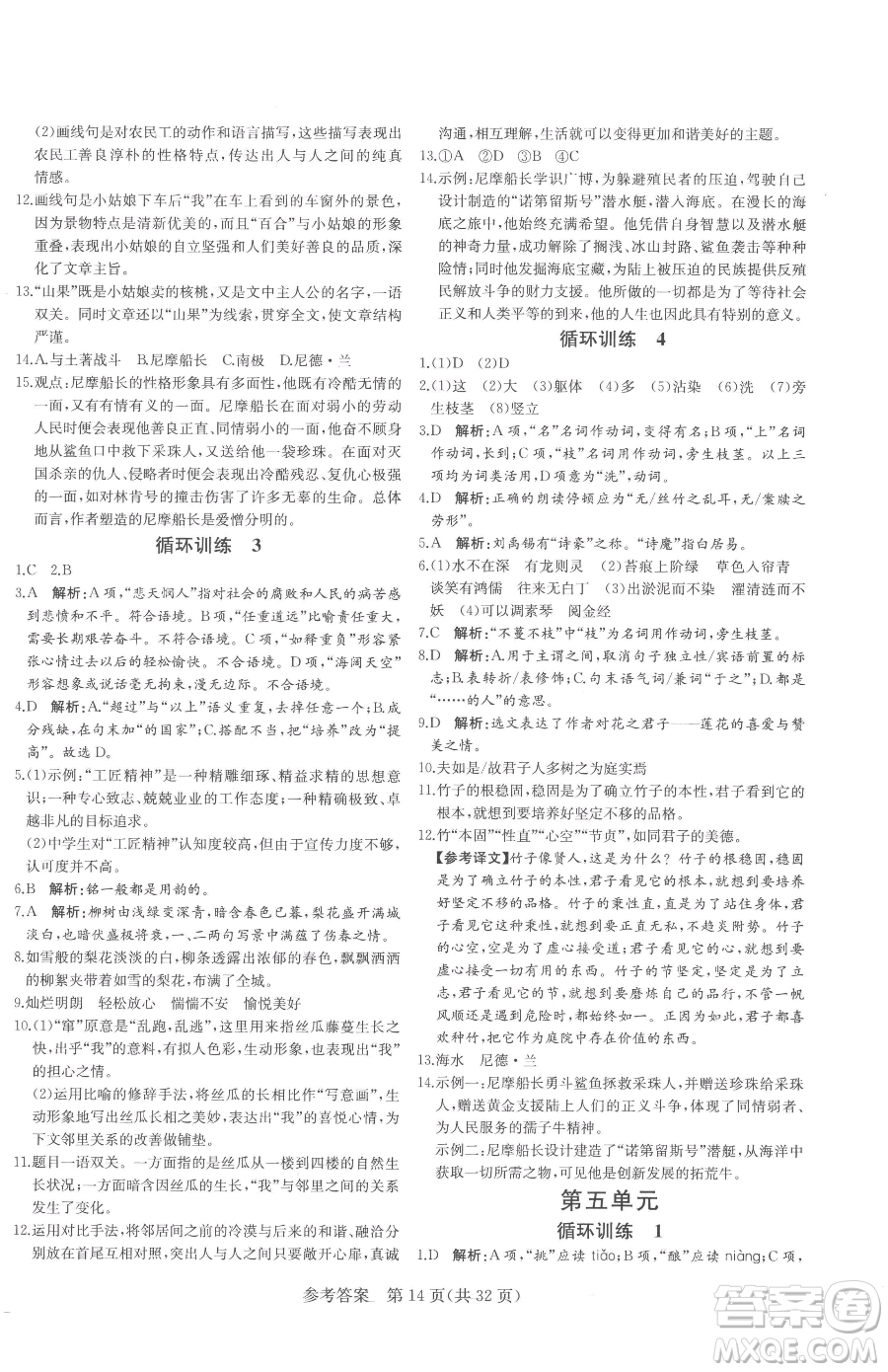 北方婦女兒童出版社2023課堂過(guò)關(guān)循環(huán)練七年級(jí)下冊(cè)語(yǔ)文人教版濟(jì)南專版參考答案