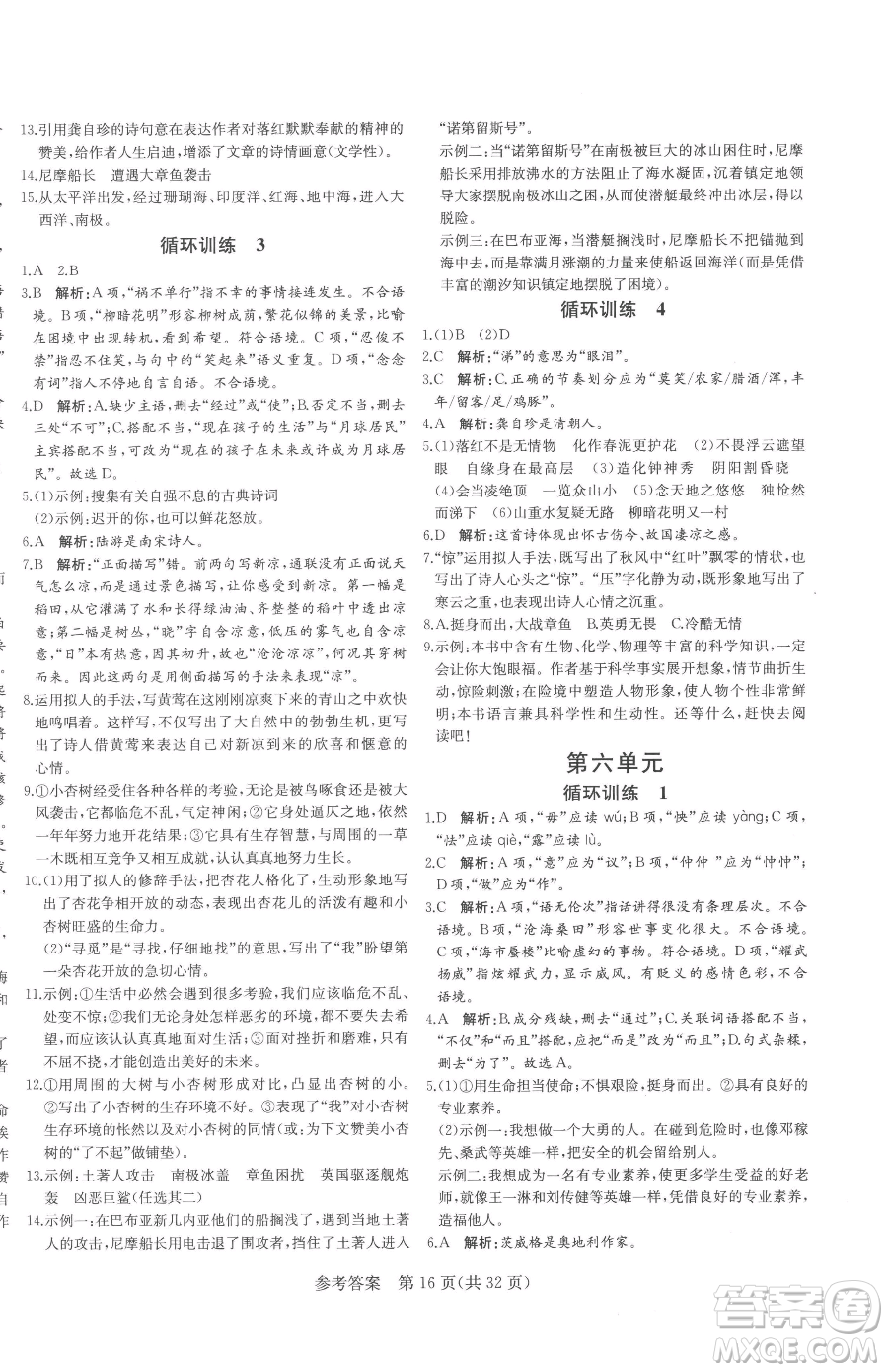 北方婦女兒童出版社2023課堂過(guò)關(guān)循環(huán)練七年級(jí)下冊(cè)語(yǔ)文人教版濟(jì)南專版參考答案