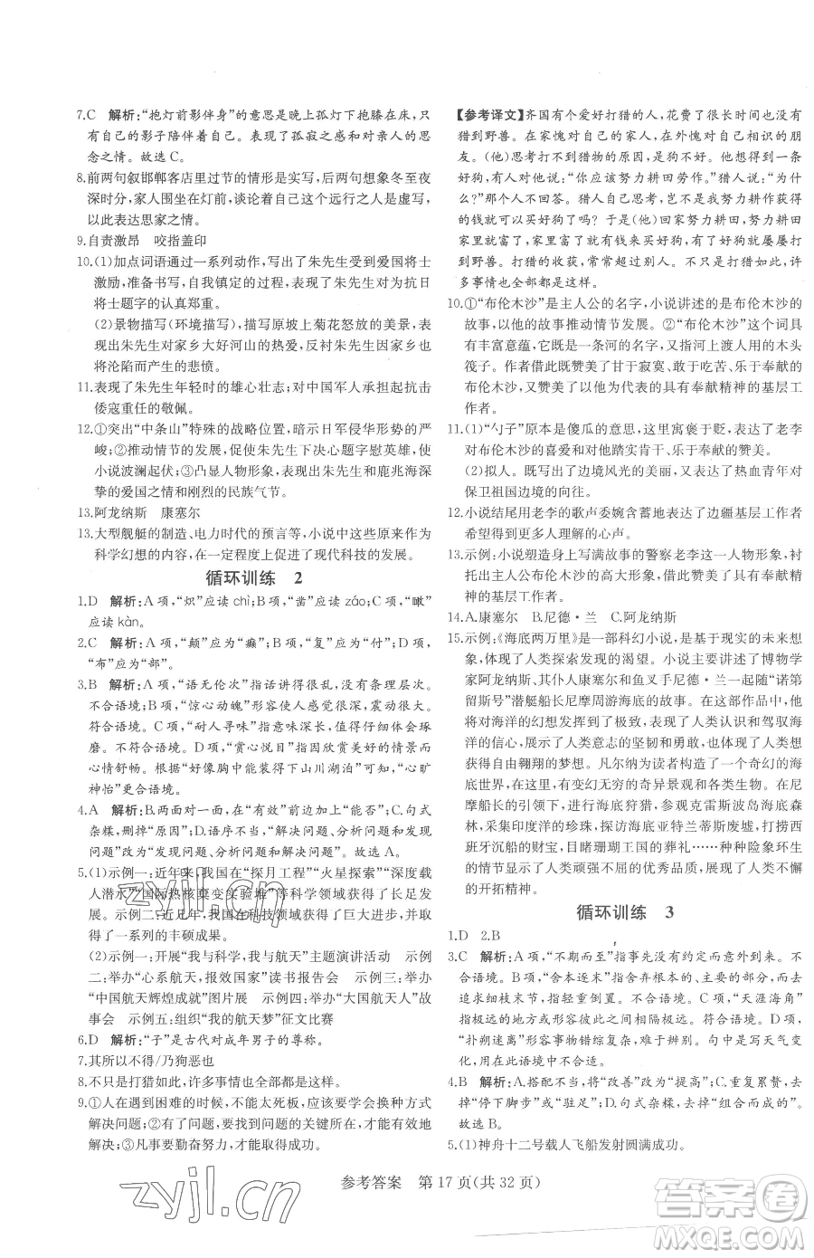 北方婦女兒童出版社2023課堂過(guò)關(guān)循環(huán)練七年級(jí)下冊(cè)語(yǔ)文人教版濟(jì)南專版參考答案