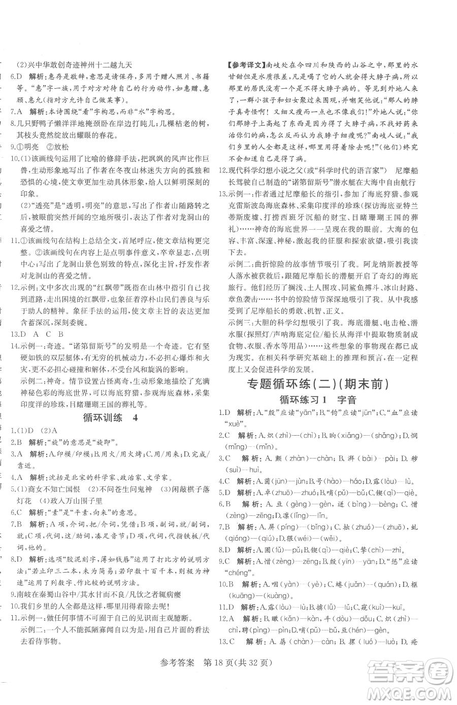 北方婦女兒童出版社2023課堂過(guò)關(guān)循環(huán)練七年級(jí)下冊(cè)語(yǔ)文人教版濟(jì)南專版參考答案