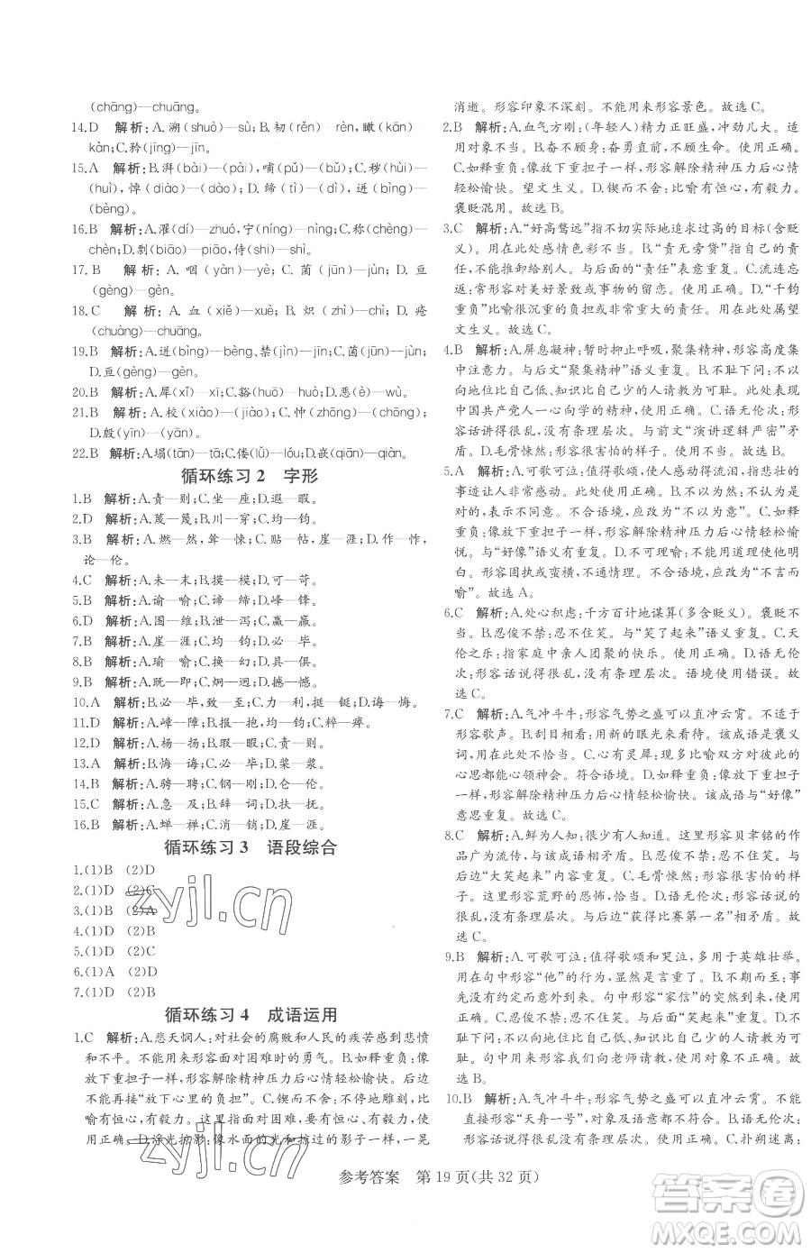 北方婦女兒童出版社2023課堂過(guò)關(guān)循環(huán)練七年級(jí)下冊(cè)語(yǔ)文人教版濟(jì)南專版參考答案