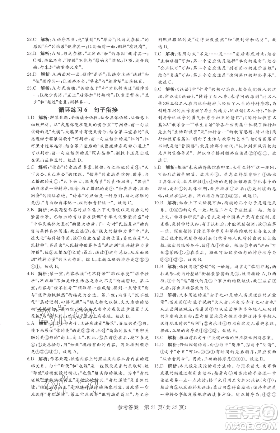 北方婦女兒童出版社2023課堂過(guò)關(guān)循環(huán)練七年級(jí)下冊(cè)語(yǔ)文人教版濟(jì)南專版參考答案