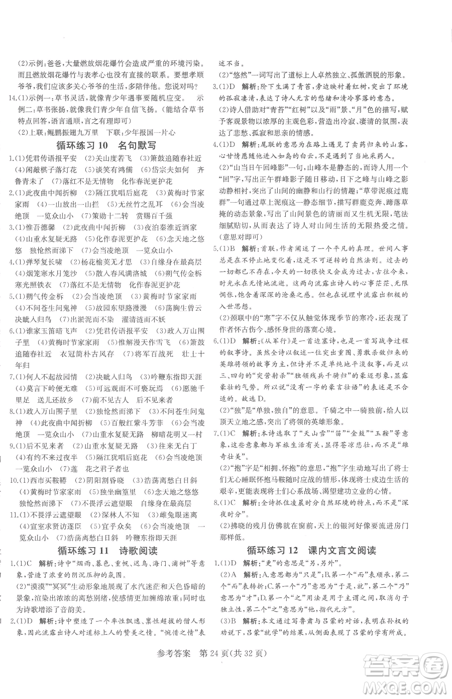 北方婦女兒童出版社2023課堂過(guò)關(guān)循環(huán)練七年級(jí)下冊(cè)語(yǔ)文人教版濟(jì)南專版參考答案