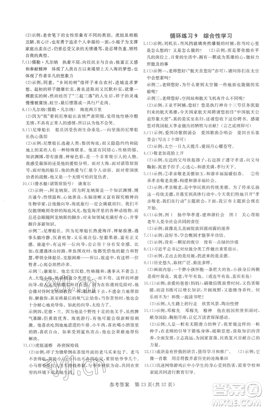 北方婦女兒童出版社2023課堂過(guò)關(guān)循環(huán)練七年級(jí)下冊(cè)語(yǔ)文人教版濟(jì)南專版參考答案