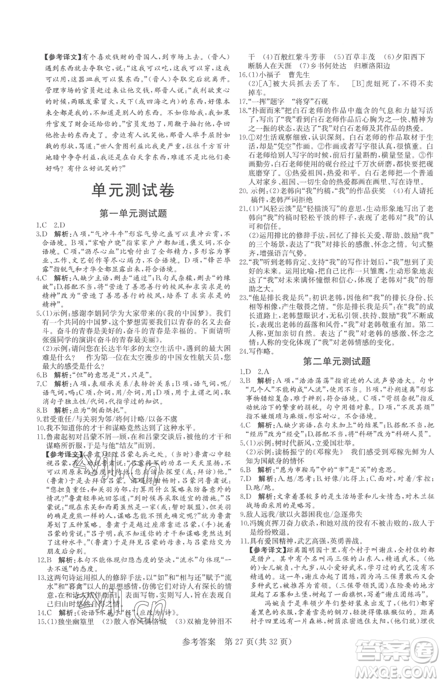 北方婦女兒童出版社2023課堂過(guò)關(guān)循環(huán)練七年級(jí)下冊(cè)語(yǔ)文人教版濟(jì)南專版參考答案