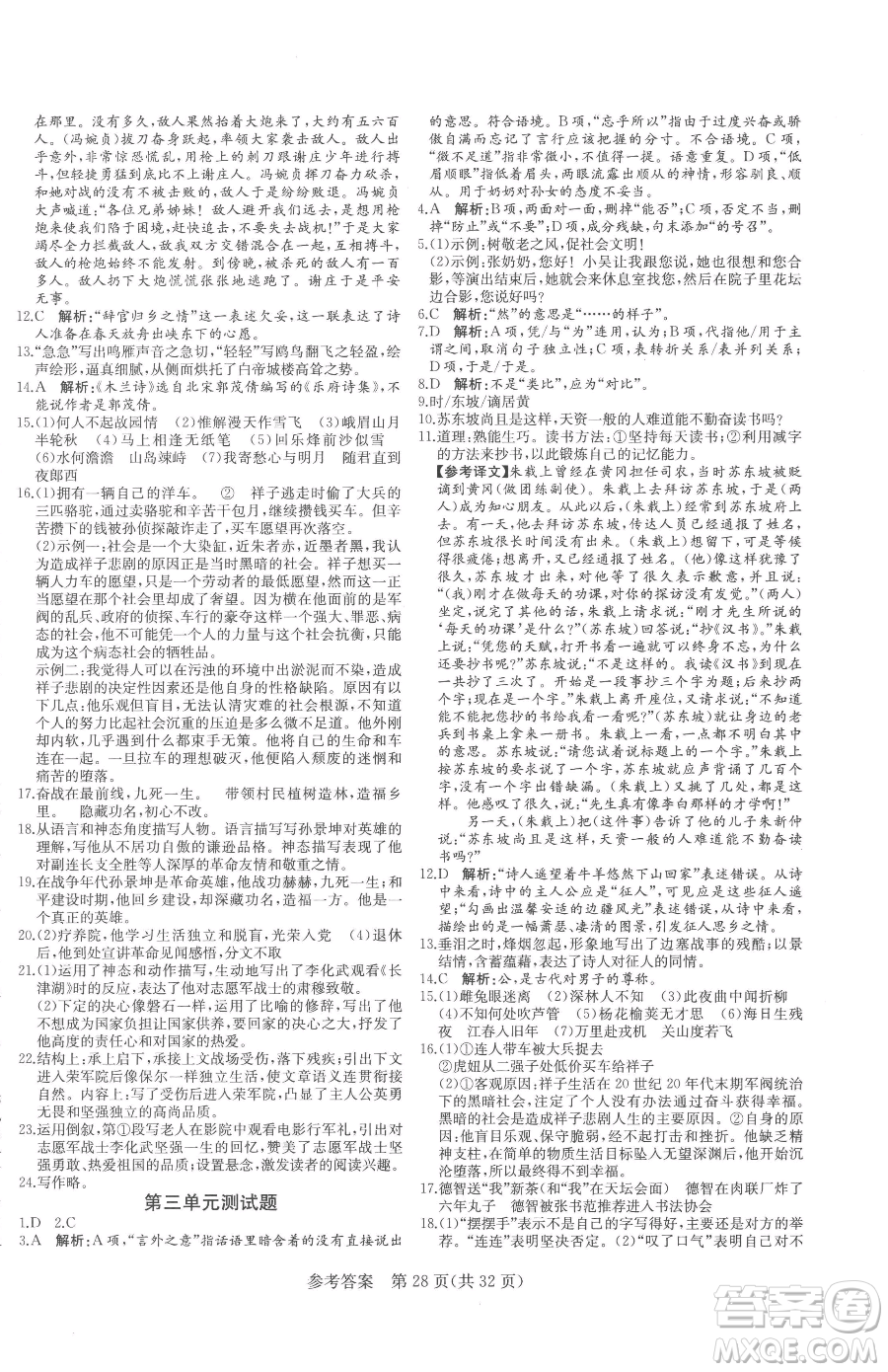 北方婦女兒童出版社2023課堂過(guò)關(guān)循環(huán)練七年級(jí)下冊(cè)語(yǔ)文人教版濟(jì)南專版參考答案
