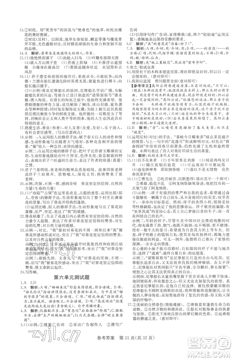 北方婦女兒童出版社2023課堂過(guò)關(guān)循環(huán)練七年級(jí)下冊(cè)語(yǔ)文人教版濟(jì)南專版參考答案