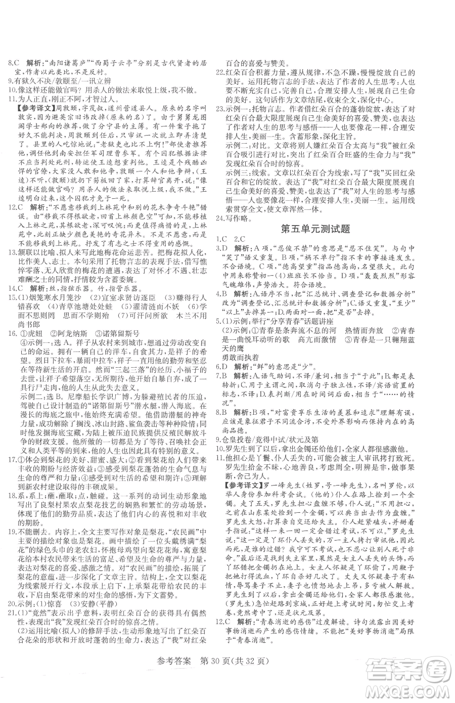 北方婦女兒童出版社2023課堂過(guò)關(guān)循環(huán)練七年級(jí)下冊(cè)語(yǔ)文人教版濟(jì)南專版參考答案