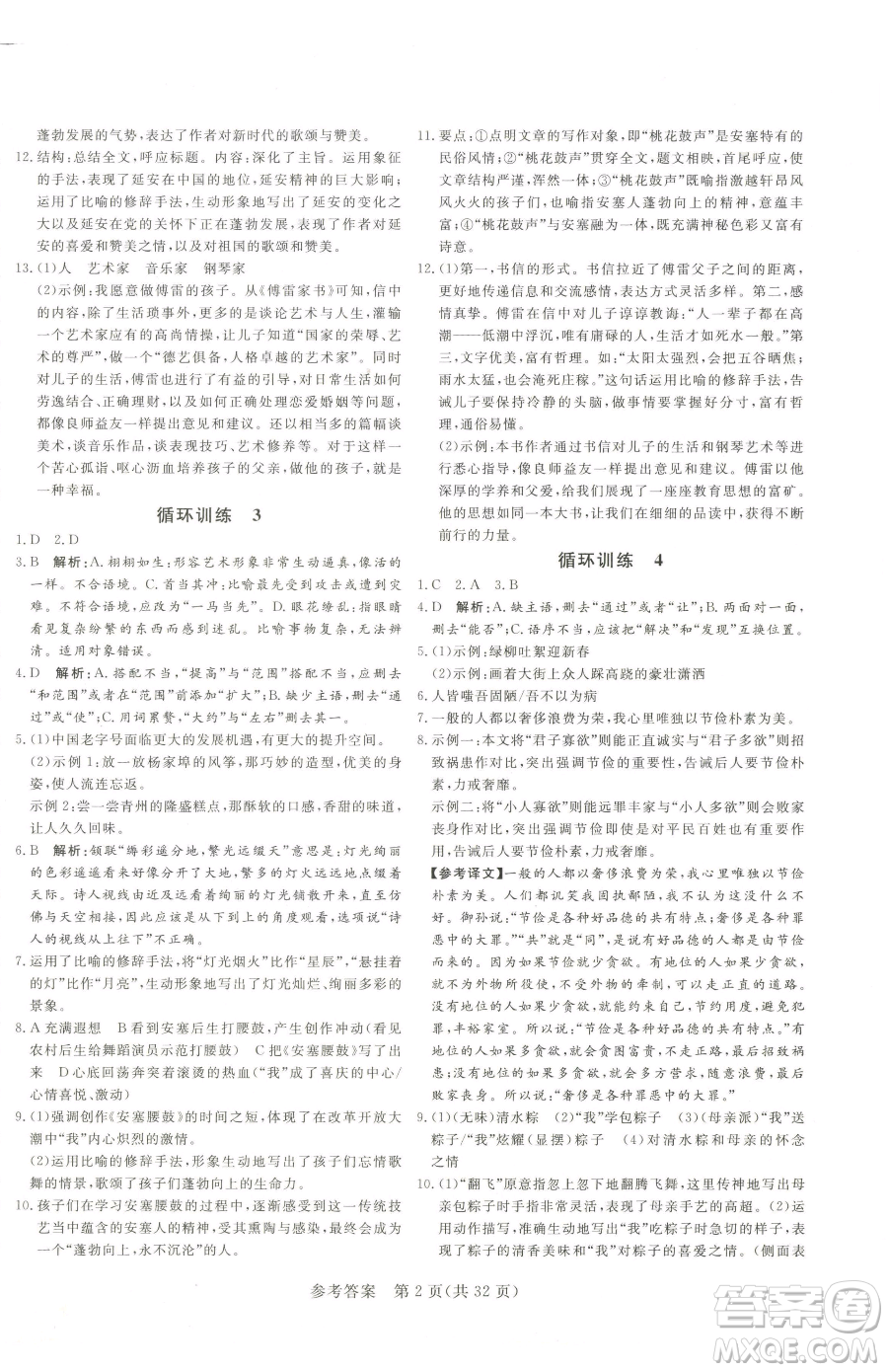 北方婦女兒童出版社2023課堂過關(guān)循環(huán)練八年級下冊語文人教版濟(jì)南專版參考答案
