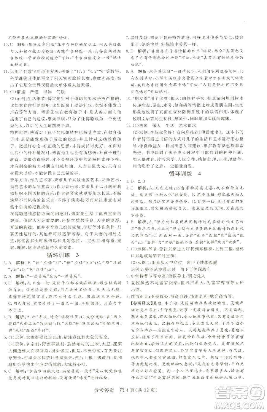 北方婦女兒童出版社2023課堂過關(guān)循環(huán)練八年級下冊語文人教版濟(jì)南專版參考答案