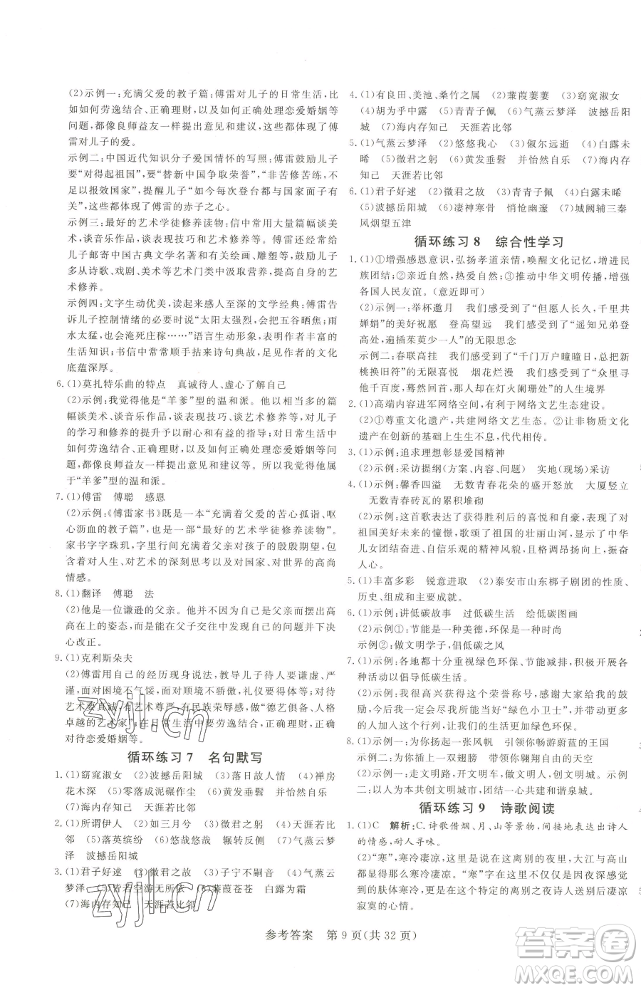 北方婦女兒童出版社2023課堂過關(guān)循環(huán)練八年級下冊語文人教版濟(jì)南專版參考答案