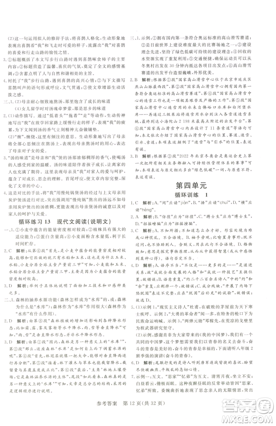 北方婦女兒童出版社2023課堂過關(guān)循環(huán)練八年級下冊語文人教版濟(jì)南專版參考答案