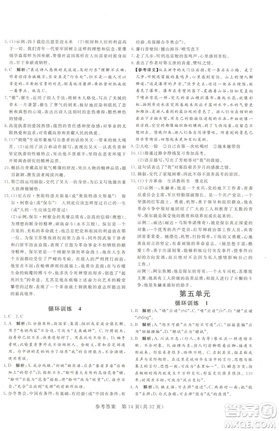 北方婦女兒童出版社2023課堂過關(guān)循環(huán)練八年級下冊語文人教版濟(jì)南專版參考答案