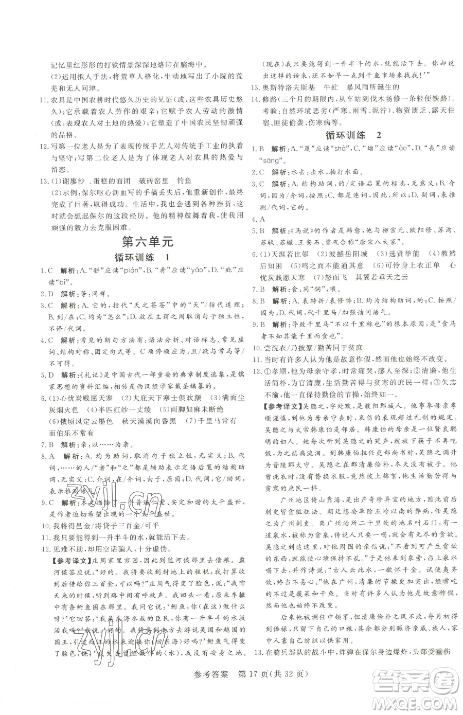 北方婦女兒童出版社2023課堂過關(guān)循環(huán)練八年級下冊語文人教版濟(jì)南專版參考答案
