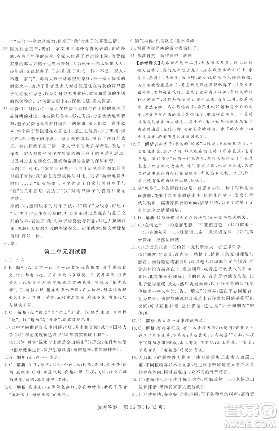 北方婦女兒童出版社2023課堂過關(guān)循環(huán)練八年級下冊語文人教版濟(jì)南專版參考答案