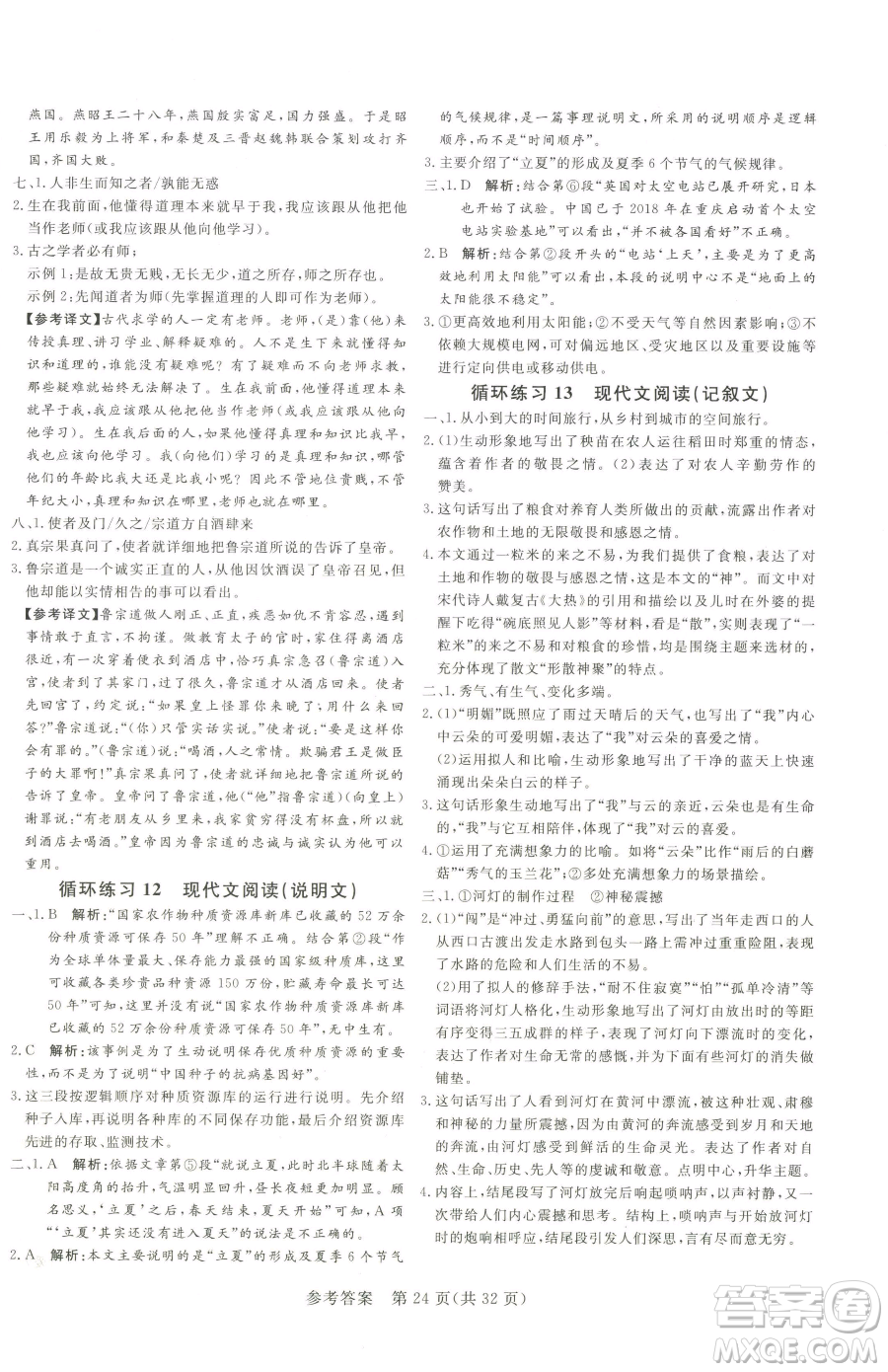 北方婦女兒童出版社2023課堂過關(guān)循環(huán)練八年級下冊語文人教版濟(jì)南專版參考答案