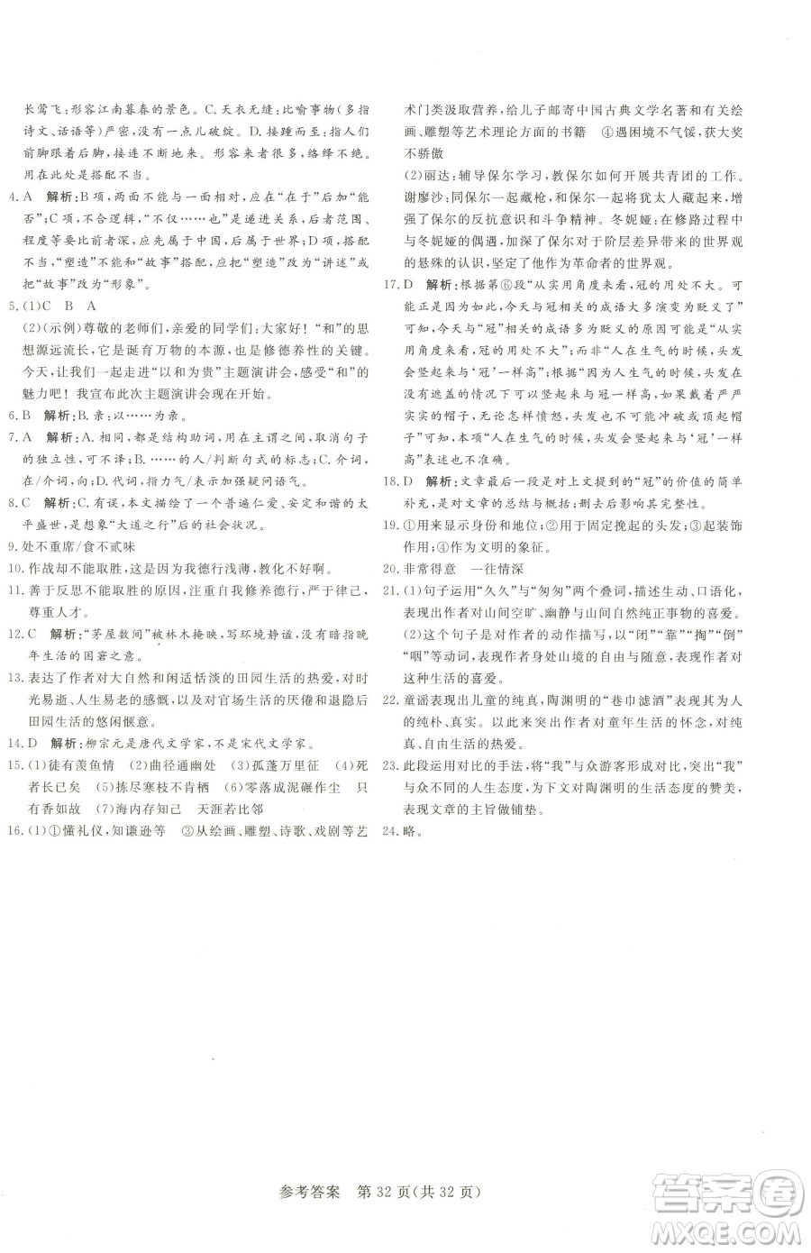 北方婦女兒童出版社2023課堂過關(guān)循環(huán)練八年級下冊語文人教版濟(jì)南專版參考答案