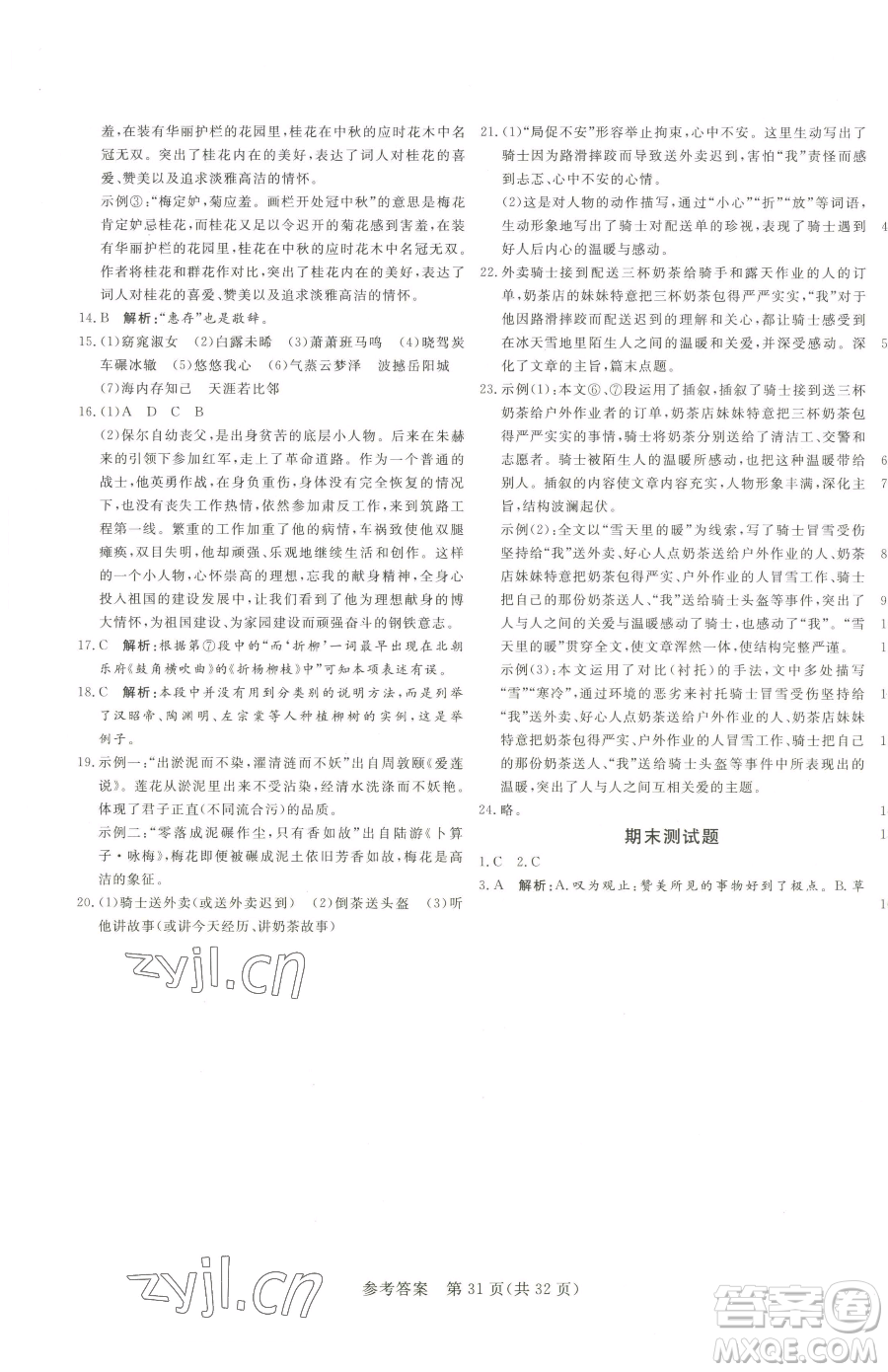北方婦女兒童出版社2023課堂過關(guān)循環(huán)練八年級下冊語文人教版濟(jì)南專版參考答案