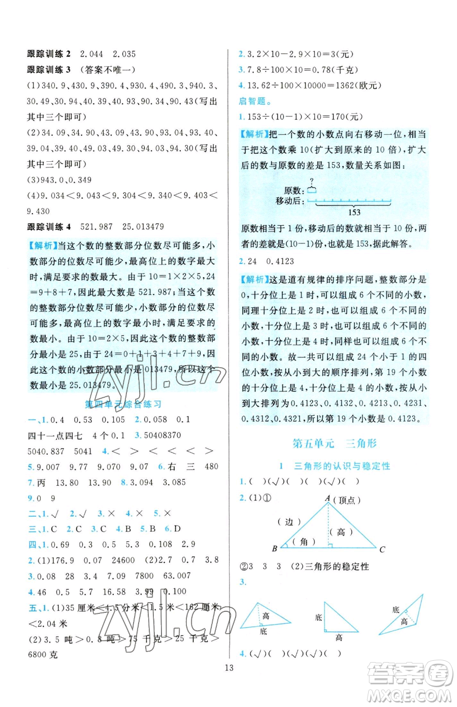 浙江教育出版社2023全優(yōu)方案夯實(shí)與提高四年級(jí)下冊(cè)數(shù)學(xué)人教版參考答案