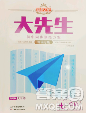 天津科學(xué)技術(shù)出版社2023追夢(mèng)之旅大先生七年級(jí)下冊(cè)英語(yǔ)人教版河南專(zhuān)版參考答案