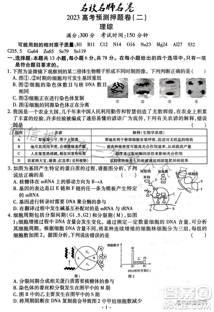 名校名師名卷2023新高考預(yù)測(cè)押題卷二理綜試卷答案