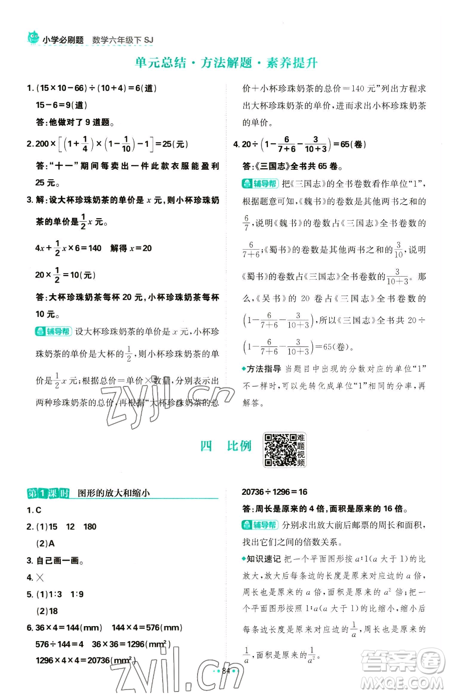 首都師范大學(xué)出版社2023小學(xué)必刷題六年級(jí)下冊(cè)數(shù)學(xué)人教版參考答案