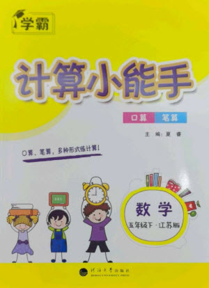 河海大學出版社2023學霸計算小能手五年級數(shù)學下冊蘇教版參考答案