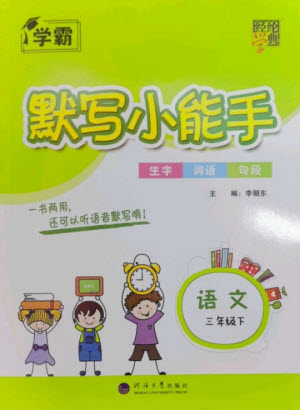 河海大學出版社2023學霸默寫小能手三年級語文下冊人教版參考答案