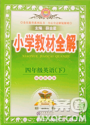 現(xiàn)代教育出版社2023小學教材全解四年級下冊英語福建教育版參考答案